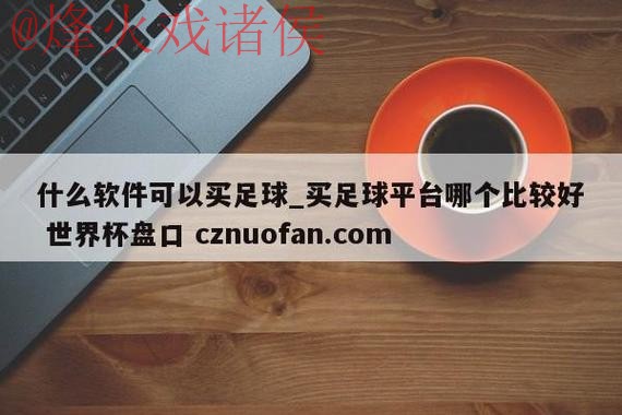 世界杯盘口苹果入口地址