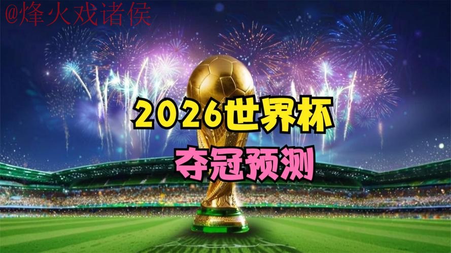 2026世界杯直播手机热门 2026世界杯直播手机热门